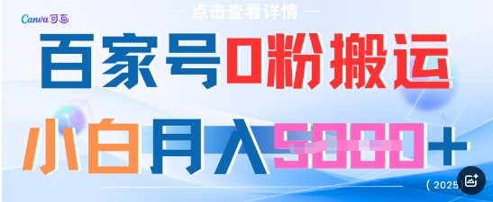 百家号0粉搬运，不用剪视频坚持搞，小白月入5k+