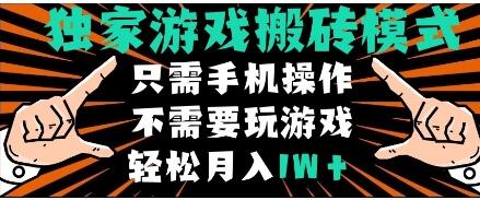独家游戏搬砖模式，单手机即可操作，全自动挂机，无需玩游戏，月入1W+【揭秘】