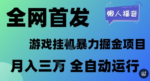 全网首发，游戏挂G暴力掘金项目，懒人福音全自动运行，月入1W+【揭秘】