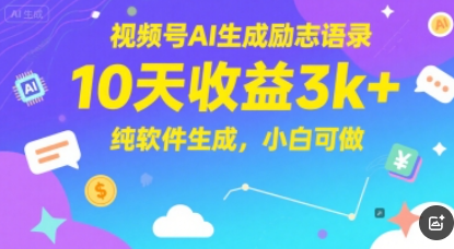 视频号AI生成励志语录，10天收益3k+，纯软件生成，小白可做
