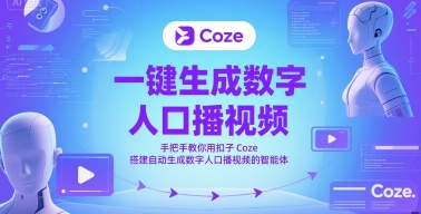一键生成数字人口播视频，手把手教你用扣子Coze搭建自动生成数字人口播视频的智能体