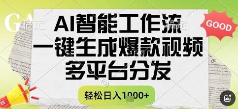 AI智能工作流，一键生成书单号爆款视频，多平台分发，每日收益多张【揭秘】