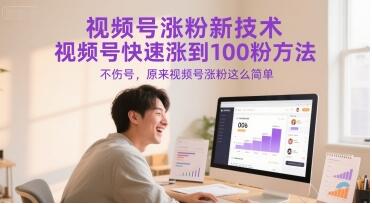 视频号涨粉新技术，视频号快速涨到100粉方法，不伤号，原来视频号涨粉这么简单