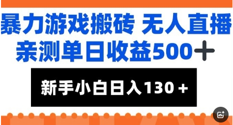 暴力游戏搬砖无人直播，亲测单日收益5张+，新手小白也能日入100+