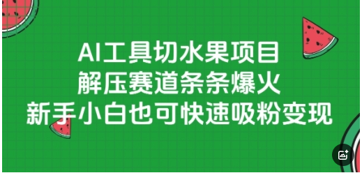 AI工具切水果项目，解压赛道条条爆火，新手小白也可快速吸粉变现