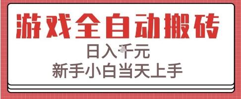 游戏全自动搬砖技术，日入1k+，新手小白当天上手，适合懒人的副业【揭秘】