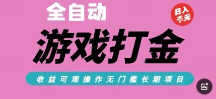 全自动热门游戏打金搬砖，收益可观日入10张，游戏内零氪金，长期稳定可做【揭秘】