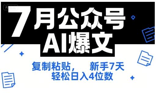 7月公众号AI爆文，复制粘贴，新手7天轻松日入4位数，SOP 技术文档 全网最全【附工具指令】