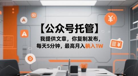 【公众号托管 】我提供文章，你复制发布，每天5分钟，最高月入躺入1W【揭秘】