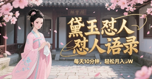 林黛玉怼人语录怼人鸡汤，AI产出图片视频文案，每天十分钟，创作者分成月收益1W+