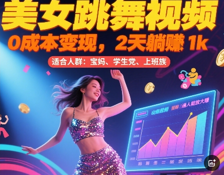 美女跳舞视频，0成本变现，2天躺入1k，普通人也能放大挣【揭秘】