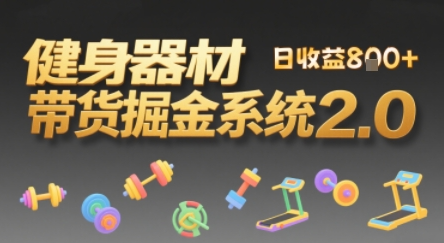 视频挂橱窗，50天卖健身器材挣2.7W，普通人也能做