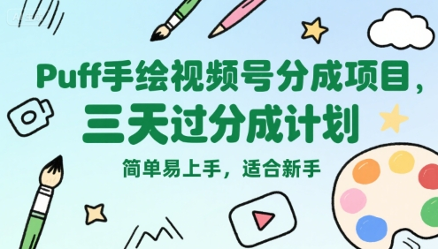 Puff手绘视频号分成项目，三天过分成计划，简单易上手，适合新手