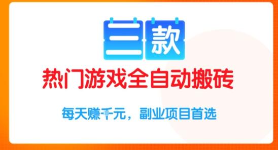 三款热门游戏全自动搬砖项目，每天收益1k+，副业项目首选【揭秘】