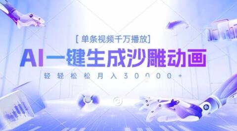 2025爆火的AI沙雕动画玩法，一键生成沙雕动画，单条视频千W播放，轻轻松松月入3W【揭秘】