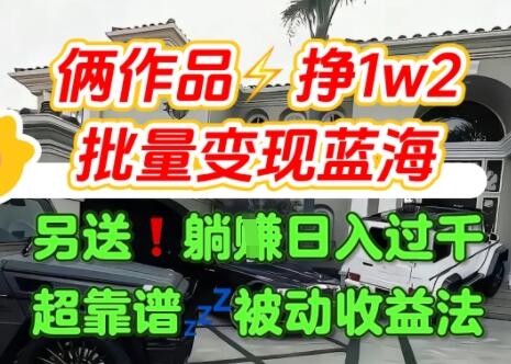 只靠2个作品点赞数量就挣1.2W，不导私域也能变现了【支持矩阵】汽水音乐门种草项目
