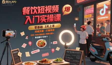 餐饮短视频入门实操课，引爆同城流量，打爆单店