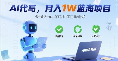 AI代写，月入1W蓝海项目，做一单结一单，永不失业【附工具AI指令】
