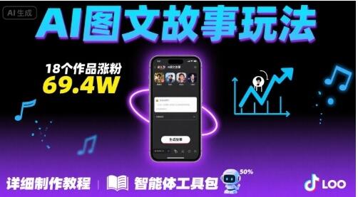 抖音爆火的ai图文故事玩法，18个作品涨粉69.4W，详细制作教程+智能体