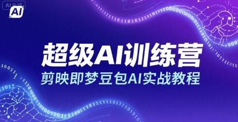 超级AI训练营，剪映即梦豆包AI实战教程