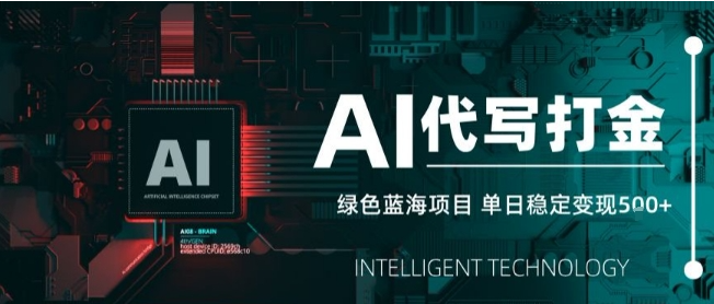 AI代写接单，永远不会失业的副业兼职项目，多劳多得，月入1-3W【SOP手册】