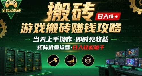 游戏全自动搬砖：长久稳定，当天上手就见收益，矩阵操作日入1k+【揭秘】