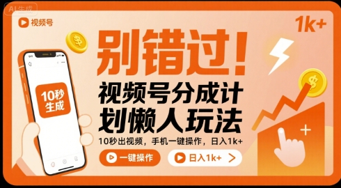 别错过！视频号分成计划懒人玩法，10秒出视频，手机一键操作，日入1k+ 【揭秘】