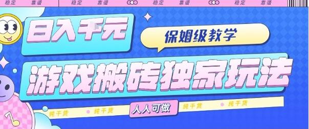 游戏搬砖独家玩法，日入1k+，保姆级教学，人人可做，纯干货【揭秘】