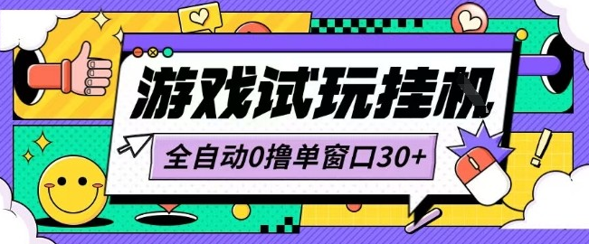 最新0撸小游戏试玩全自动挂G项目单窗口30+不吃电脑配置能开机就能干可矩阵放大操作【揭秘】