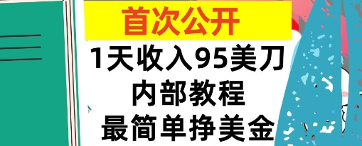 最简单挣美金项目，0门槛，1天收入95美刀，首次公开，全程(揭秘)