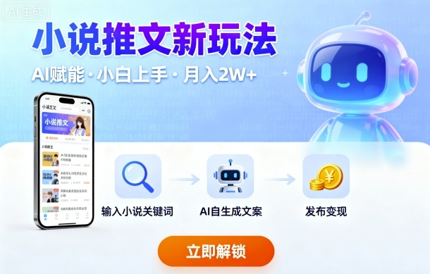 小说推文新玩法，结合AI，小白也能上手，轻松月入2W+