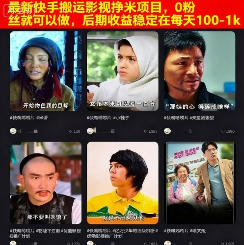 最新快手搬运影视挣米项目，0粉丝就可以做，后期收益稳定在每天100-1k
