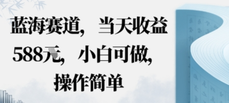 蓝海赛道，当天收益多张，小白可做，操作简单