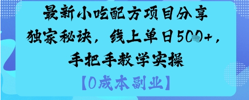 最新小吃配方项目分享独家秘诀，线上单日5张，手把手教学实操