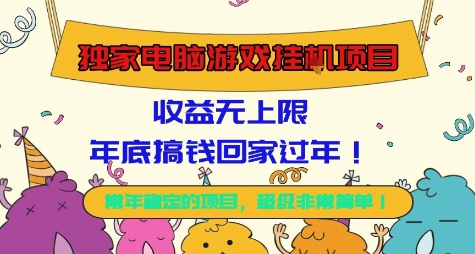 独家电脑游戏挂G项目，常年稳定，收益无上限，年底搞钱回家过年【揭秘】