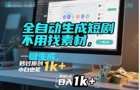 全自动生成短剧，不用找素材，不用剪辑，一键生成，秒过原创，小白也能轻松日入1k+【揭秘】