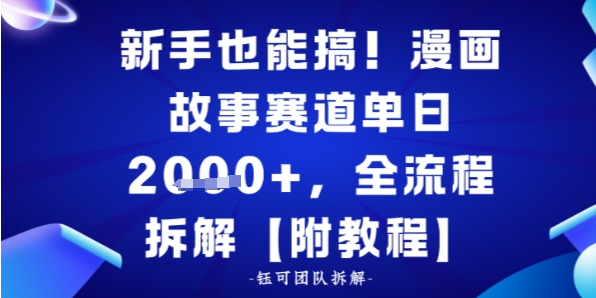 新手也能搞，漫画故事赛道单日多张，全流程拆解【附教程】
