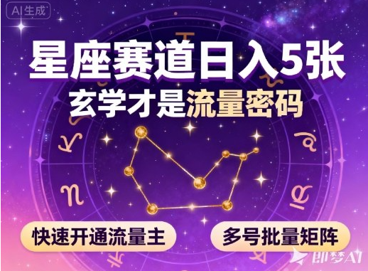 公众号星座赛道，日入5张，玄学才是流量密码，快速开通流量主，可多号批量矩阵