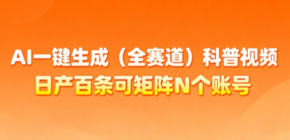 AI一键生成(全赛道)科普视频，日产百条可矩阵N个账号，月入几个W简简单单