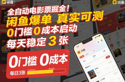 全自动电影票掘金，闲鱼爆单真实可测，0门槛0成本启动，每天稳定3张【揭秘】