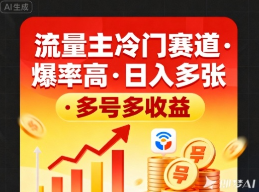 流量主冷门赛道，爆率高，日入多张，多号多收益