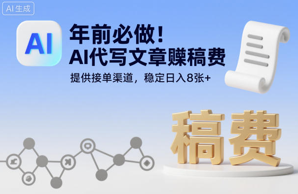 年前必做！AI代写文章賺稿费，提供接单渠道，稳定日入8张+
