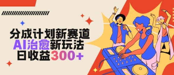 视频号分成计划新赛道，AI治愈新玩法，日收益3张
