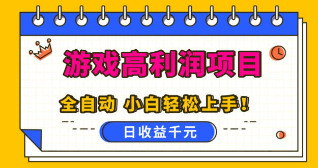 游戏高利润项目，日收益1k+，全自动，无需值守，解放双手，小白轻松上手【揭秘】