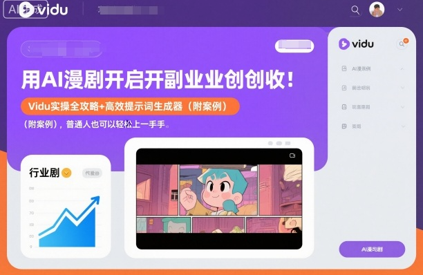 用AI漫剧开启副业创收：Vidu实操全攻略+高效提示词生成器（附案例），普通人也可以轻松上手