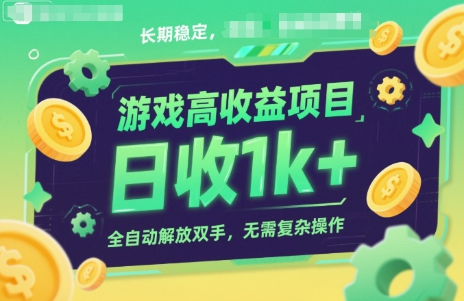游戏高收益项目，长期稳定，日收1k+，全自动解放双手，无需复杂操作【揭秘】