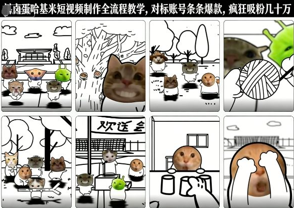 卤蛋哈基米短视频制作全流程教学，条条爆款，疯狂吸粉几十万