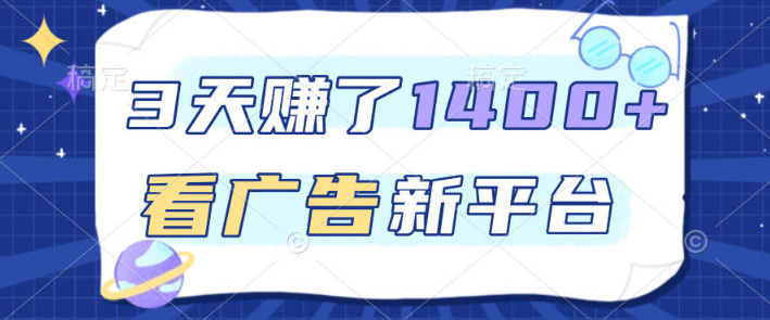 福利项目，3天賺了1400+，看广告新平台，单机50+，推广收益更高【揭秘】