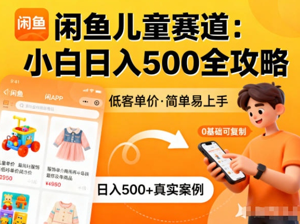 闲鱼做儿童赛道，低客单价，日入5张，小白可复制