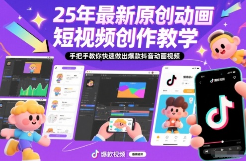 25年最新原创动画短视频创作教学，手把手教你快速做出爆款抖音动画视频